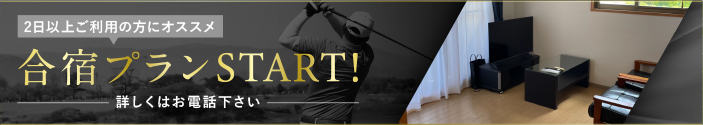 合宿プラン