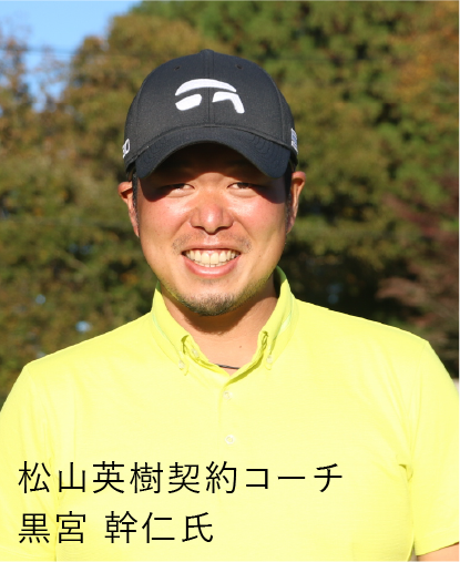 ツアープロコーチ黒宮幹仁氏