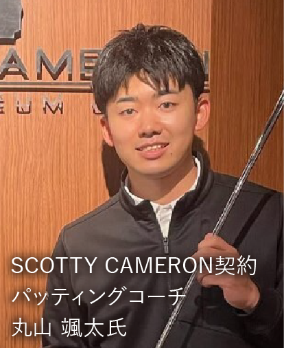 スイング・パティングディレクター丸山颯太氏